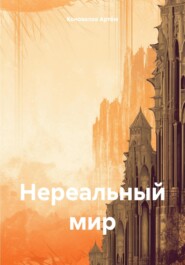 бесплатно читать книгу Нереальный мир автора Коновалов Артём