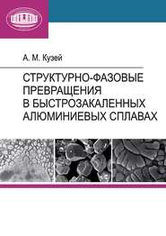 бесплатно читать книгу Структурно-фазовые превращения в быстрозакаленных алюминиевых сплавах автора Анатолий Кузей