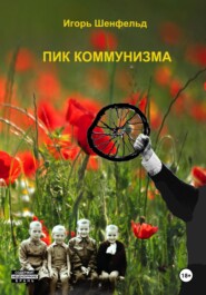 бесплатно читать книгу Пик коммунизма автора Игорь Шенфельд