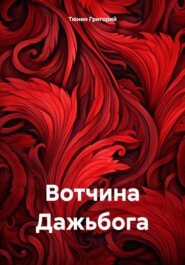 бесплатно читать книгу Вотчина Дажьбога автора Тюнин Григорий