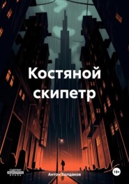 бесплатно читать книгу Костяной скипетр автора Антон Болдаков