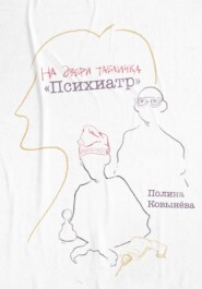 бесплатно читать книгу На двери табличка «Психиатр» автора Полина Ковынёва