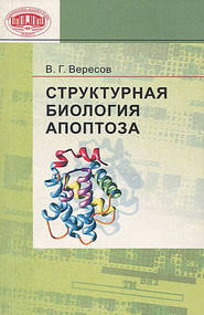 бесплатно читать книгу Структурная биология апоптоза автора В. Вересов