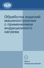 бесплатно читать книгу Обработка изделий машиностроения с применением индукционного нагрева автора Анатолий Гордиенко