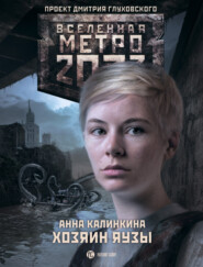 бесплатно читать книгу Метро 2033. Хозяин Яузы автора Анна Калинкина