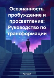 бесплатно читать книгу Осознанность, пробуждение и просветление: Руководство по трансформации автора  Григорий