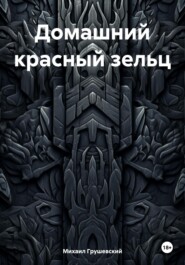 бесплатно читать книгу Домашний красный зельц автора Михаил Грушевский
