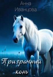 бесплатно читать книгу Призрачный конь автора Анна Иванцова