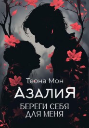 бесплатно читать книгу Азалия. Береги себя для меня автора Теона Мон