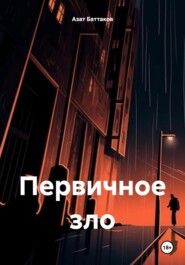 бесплатно читать книгу Первичное зло автора Азат Баттаков