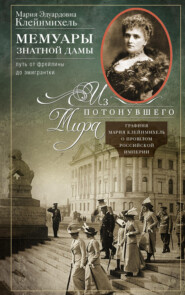 бесплатно читать книгу Мемуары знатной дамы: путь от фрейлины до эмигрантки. Из потонувшего мира автора Мария Клейнмихель