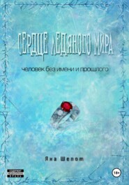 бесплатно читать книгу Сердце ледяного мира автора Яна Шепот