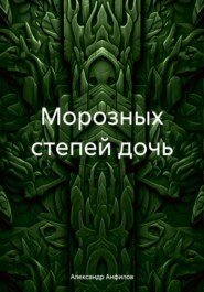 бесплатно читать книгу Морозных степей дочь автора Александр Анфилов
