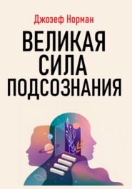 бесплатно читать книгу Великая сила подсознания автора Джозеф Норман