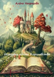 бесплатно читать книгу Истории одного Королевства автора Алёна Некрасова