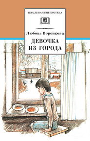 бесплатно читать книгу Девочка из города (сборник) автора Любовь Воронкова