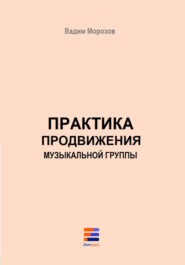 бесплатно читать книгу Практика продвижения музыкальной группы автора Вадим Морозов