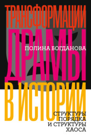 бесплатно читать книгу Трансформации драмы в истории. Структуры порядка и структуры хаоса автора Полина Богданова