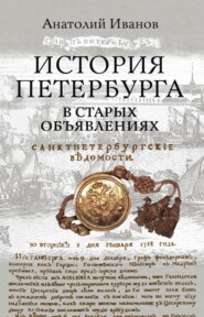бесплатно читать книгу История Петербурга в старых объявлениях автора Анатолий Иванов