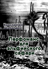 бесплатно читать книгу Перфоманс для эльфийского сафари автора Константин Шабалдин
