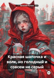 бесплатно читать книгу Красная шапочка и волк, но голодный и совсем не серый автора Евгений Рычков