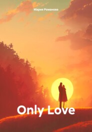 бесплатно читать книгу Only Love автора Мария Романова