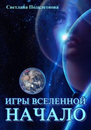 бесплатно читать книгу Игры Вселенной: Начало автора Светлана Подклетнова
