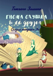 бесплатно читать книгу Гнома Охушка и её друзья автора Татьяна Зимина