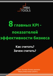 бесплатно читать книгу 8 главных KPI – показателей эффективности бизнеса. Как считать? Зачем считать? автора MBA. TOOLS