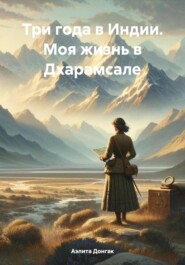 бесплатно читать книгу Три года в Индии. Моя жизнь в Дхарамсале автора Аэлита Донгак