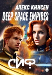 бесплатно читать книгу Deep space empires. Сиф автора Алекс Кинсен