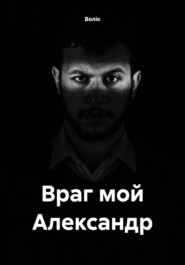 бесплатно читать книгу Враг мой Александр автора  Волiк