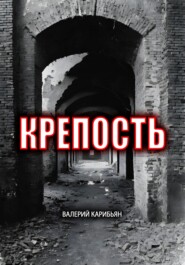 бесплатно читать книгу Крепость автора  Валерий Карибьян