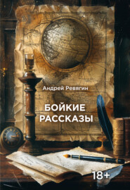 бесплатно читать книгу Бойкие рассказы автора Андрей Ревягин