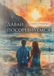 бесплатно читать книгу Давай посоревнуемся автора Елена Сущенко