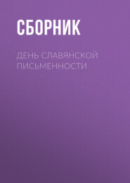 бесплатно читать книгу День славянской письменности автора  Сборник