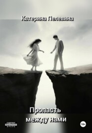 бесплатно читать книгу Пропасть между нами автора Катерина Пелевина
