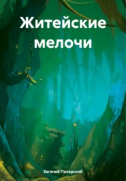 бесплатно читать книгу Житейские мелочи автора Евгений Полярский