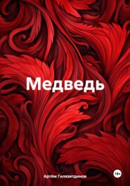 бесплатно читать книгу Медведь автора Артём Гилязитдинов