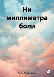 бесплатно читать книгу Ни миллиметра боли автора Артём Гилязитдинов