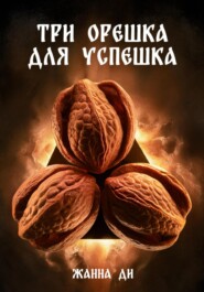 бесплатно читать книгу Три орешка для успешка автора Жанна Ди