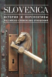 бесплатно читать книгу Sloveniсa I. История и перспективы российско-словенских отношений автора  Альманах