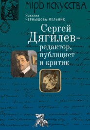 бесплатно читать книгу Сергей Дягилев – редактор, публицист и критик автора Наталия Чернышова-Мельник