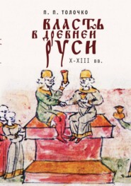 бесплатно читать книгу Власть в Древней Руси X-XIII века автора Петр Толочко