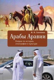 бесплатно читать книгу Арабы Аравии. Очерки по истории, этнографии и культуре автора Игорь Сенченко