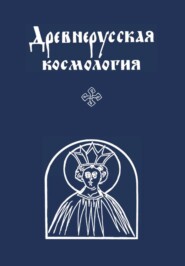 бесплатно читать книгу Древнерусская космология автора С. Полянский