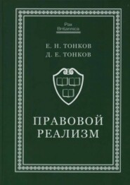 бесплатно читать книгу Правовой реализм автора Дмитрий Тонков