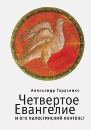 бесплатно читать книгу Четвертое Евангелие и его палестинский контекст автора Александр Тарасенко