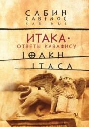 бесплатно читать книгу Итака. Ответы Кавафису автора  Сабин