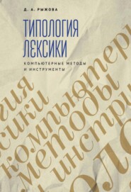 бесплатно читать книгу Типология лексики. Компьютерные методы и инструменты автора Дарья Рыжова